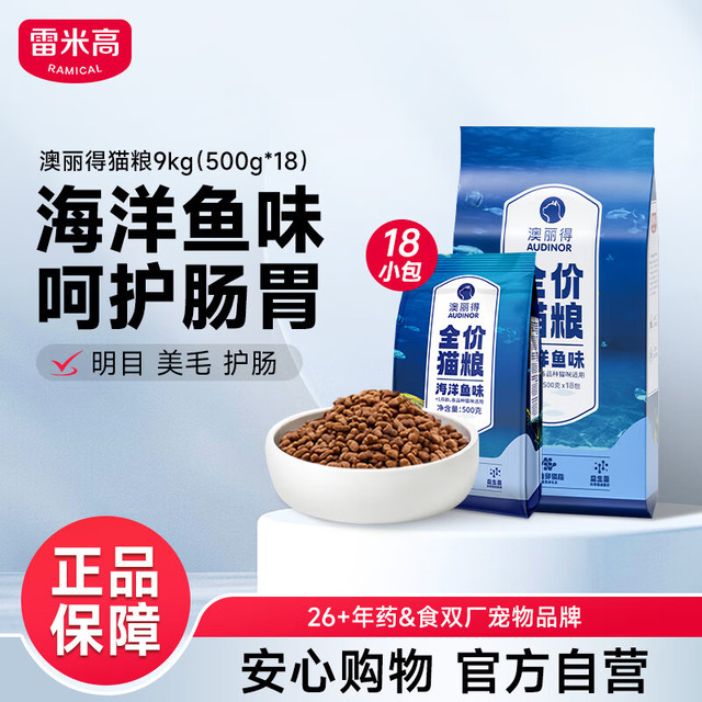 RAMICAL 澳丽得 海洋鱼味猫粮 9kg （500g*18袋）