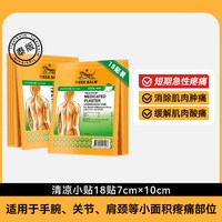虎标 泰版TigerBalm虎标镇痛温感贴膏9包共18贴虎牌药膏清凉贴