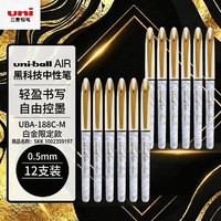 uni 黑色中性笔0.5签字笔商务直液式水笔刷题笔 白金UBA-188M 12支