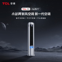 TCL KFR-72LW/YP7Ca+B1 小蓝翼新风 3匹 立柜式空调