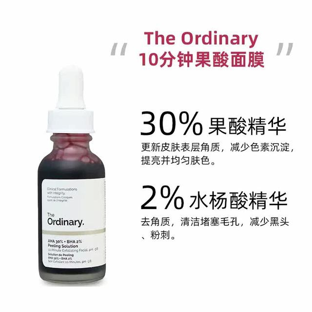 The Ordinary 30%果酸面膜女水杨酸精华