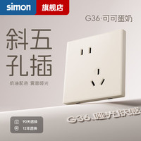 西蒙电气 西蒙 G36 五孔插座 10A 可可蛋奶