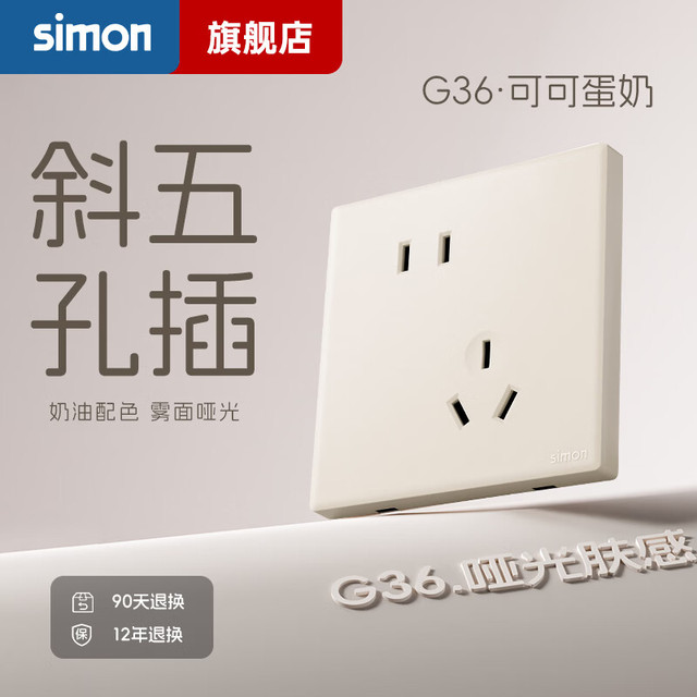西蒙电气 西蒙 G36 五孔插座 10A 可可蛋奶
