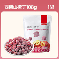 薛记炒货 西梅山楂丁 108g 蜜饯果干