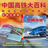  吉林摄影出版社 科普知识 高铁建造知识科普书
