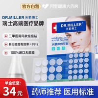米勒博士 痘痘贴无菌水胶体敷料非消祛创口医用修复型人工皮隐形豆印豆贴
