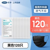  Cofoe/可孚 三层防护 医用外科口罩 酷黑】 医用外科口罩120只（10只/袋）