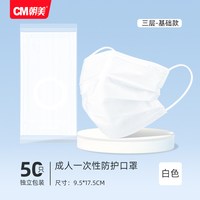 CM朝美 朝美白色口罩一次性三层防尘透气男女四层夏季薄款独立包装50只装