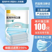  人仁选 透气 医用外科口罩 医用外科蓝【100只】单片独立装☆