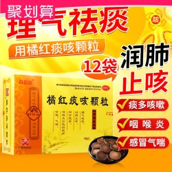 白云山 橘红痰咳颗粒12袋祛痰润肺止咳感冒咽喉炎引起痰多咳嗽气喘