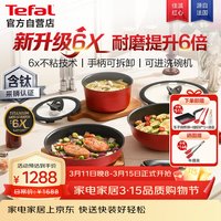 特福 可拆卸套锅6倍耐磨有钛不粘百变套娃锅家用少油轻烟厨房用品全套