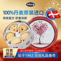 Jacobsens 杰克布森（Jacobsens）爱心系列黄油曲奇饼干150g 丹麦原装进口休闲零食年货礼品伴手礼