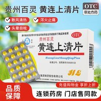 百灵鸟 贵州百灵鸟黄连上清片48片散风清热泻火止痛头晕目眩大药房旗舰店