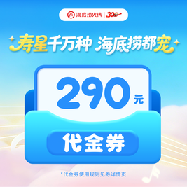 海底捞 290元代金券|限1张