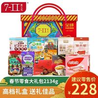 赛文兔 高档零食大礼包进口国产坚果肉类年货春节礼品送礼食品团购2134g