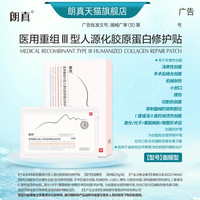 朗真 医用重组Ⅲ型人源化胶原蛋白修护贴面膜型5贴/盒
