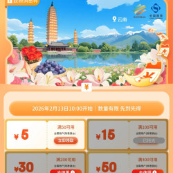 京东云南彩云消费券200-30（每日0点补券）