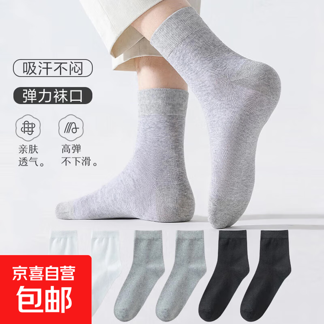 京喜 7A抗菌男袜 中筒袜 10双（黑白灰混搭）