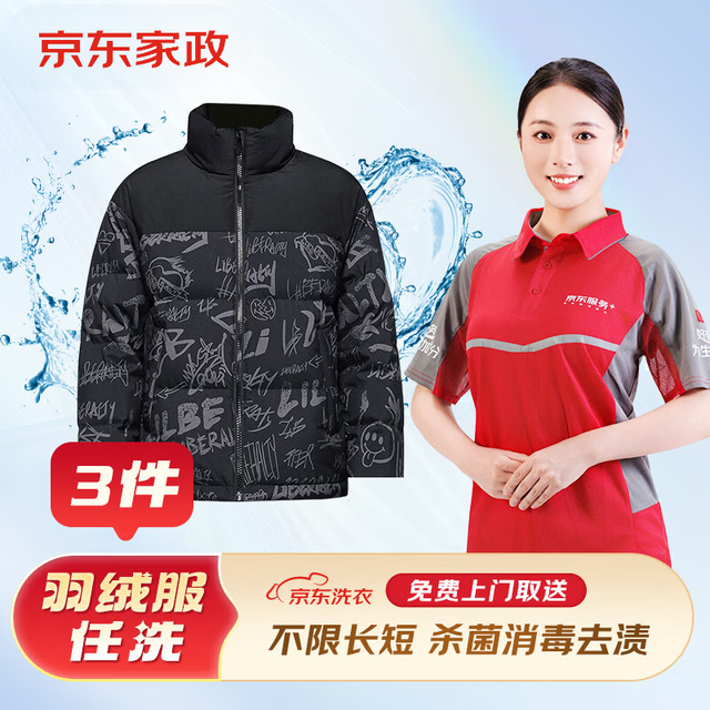 京东洗衣 羽绒服清洗 洗衣服务 3件