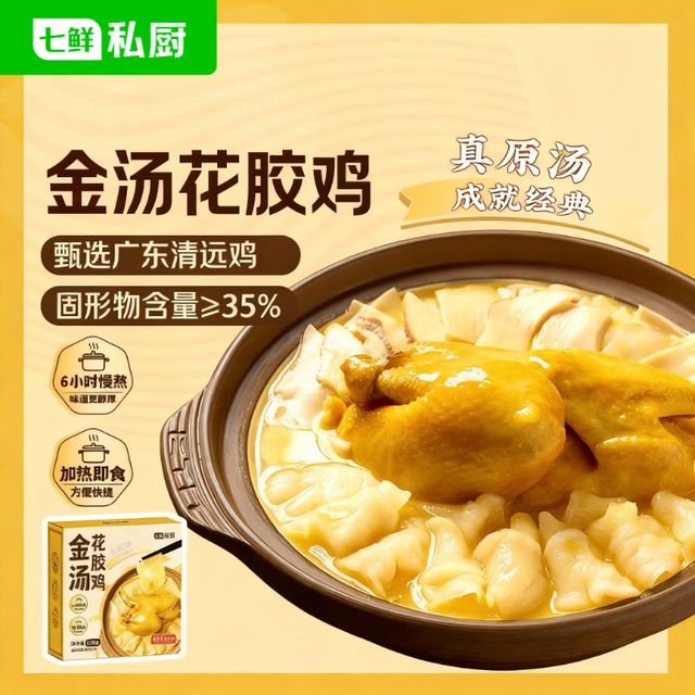 七鲜私厨 港式金汤花胶鸡1.5kg清远鸡花胶鱼胶鸡肉预制菜 肴火锅端午礼盒