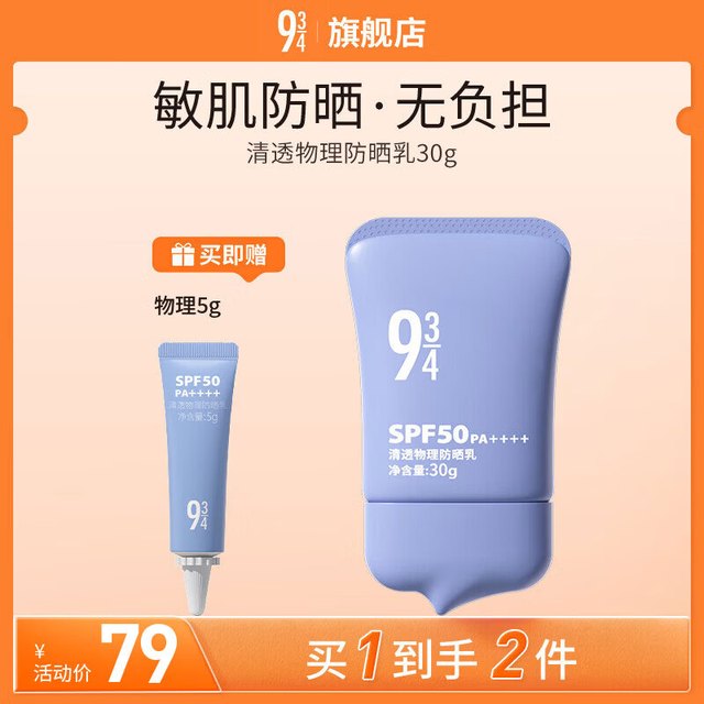 934 943悦颜清透防晒学生军训防晒乳 清透物理防晒30g