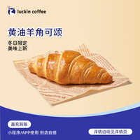 瑞幸咖啡 轻食系列 黄油羊角可颂 电子兑换券