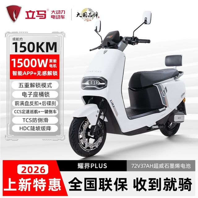 立马 耀界PLUS 电动摩托车 72V37Ah 长续航双碟1500W