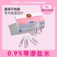 Gifrer 肌肤蕾 生理海盐水小支装宝宝鼻屎软化洗鼻器 40支