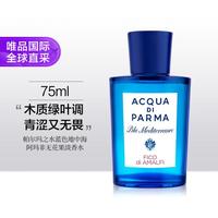 帕尔玛之水 蓝色地中海系列 阿玛菲无花果中性淡香水 EDT 75ml