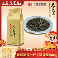 元長厚 茉莉花茶 500g