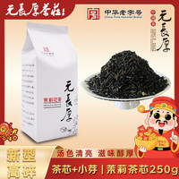 元長厚 茉莉花茶 一级 250g