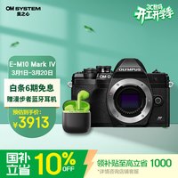 奥林巴斯 OM-D系列 OM-D E-M10 Mark IV 4.5档强化机身防抖 微单相机  单机身