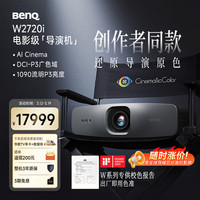 明基 W2720i 首台AI影院投影仪 家用4K（90%P3色域 Delta E＜3 HDR PRO ）
