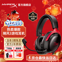 HYPERX Cloud Ⅲ 飓风3 头戴式有线游戏耳机