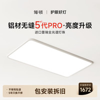 朗上照明 简顿全光谱无缝护眼吸客厅吸顶灯5代pro超薄现代简约包安装