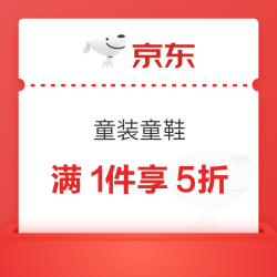 京东童装童鞋，满1件享5折券！