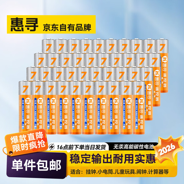 惠寻 电池40粒7号 9.81元 碳性电池 7号碳性电池AAA