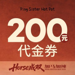 萍姐火锅 200元代金券|限2张