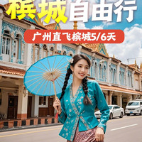 移动端：广州直飞槟城往返5或6天｜含税+行李额