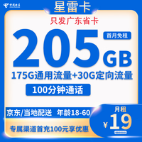 中国电信 广东卡19元205G全国流量不限速100分钟