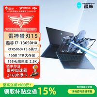 雷神 猎刃15 i7-13650HX游戏笔记本电脑学生AI绘图编程剪辑RTX5060满功耗15.6英寸2.5K电竞屏