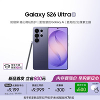三星 Galaxy S26 Ultra 5G手机 12GB+256GB 幽夜紫