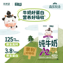 华西 A2β-酪蛋白 儿童纯牛奶  礼盒装（125mlx20盒）