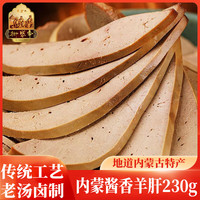 御盛斋 酱香羊肝230g