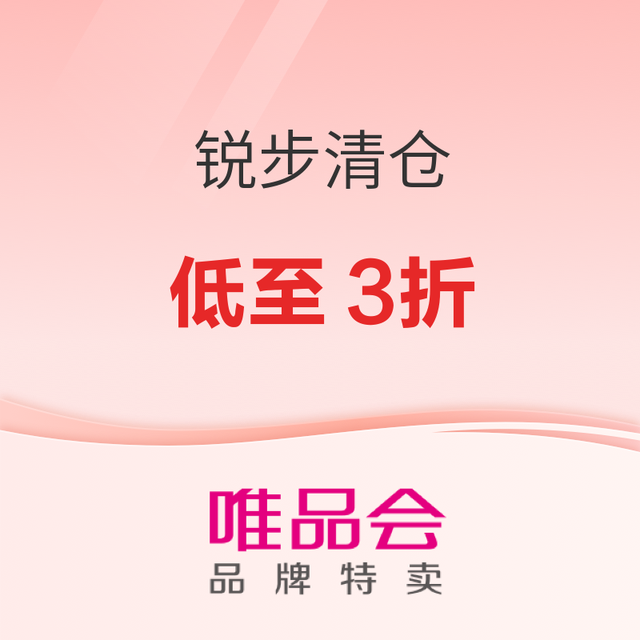 锐步大清仓—代理商变更，唯品会抄底好时机