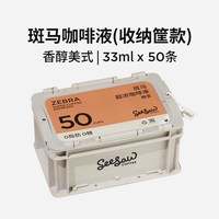 SeeSaw 醇苦 斑马超浓咖啡液 33ml*50袋