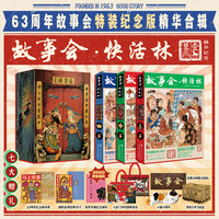  国防工业出版社 63周年纪念 故事会特装纪念版精华合辑