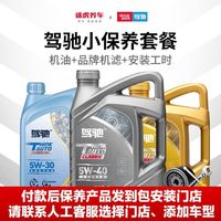 百亿补贴：驾驰 途虎驾驰发动机润滑油半合成全合成机油SP小保养大保养套餐送机滤
