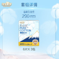 淘淘氧棉 天山白纯棉消毒级日用卫生巾290mm6片*3包京东自营