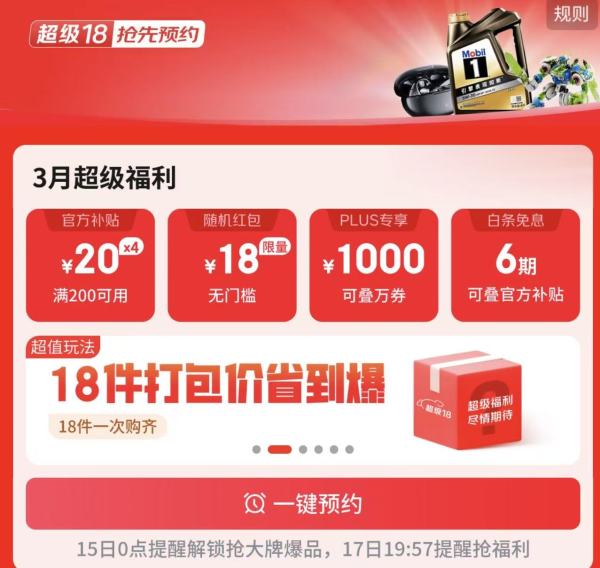 17日0点:京东 超级18 领满200-20元官方补贴券、18元无门槛红包、1000元PLUS超级补贴、6期白条免息券等